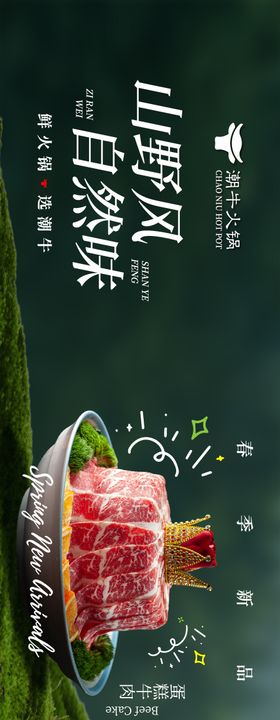山野风火锅餐饮产品灯箱通用横版长图