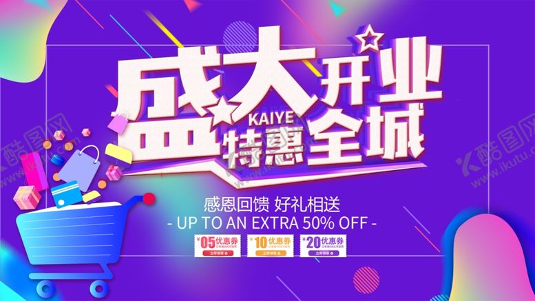 编号：49739105082048402386【酷图网】源文件下载-盛大开业
