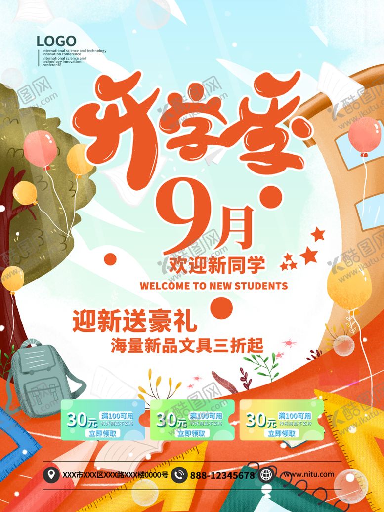 编号：06829510011231507456【酷图网】源文件下载-开学季海报