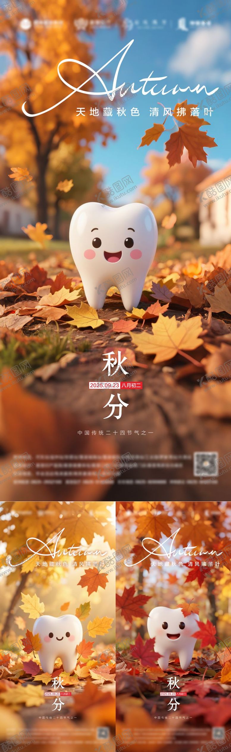 编号：76554610080512525327【酷图网】源文件下载-秋分口腔海报