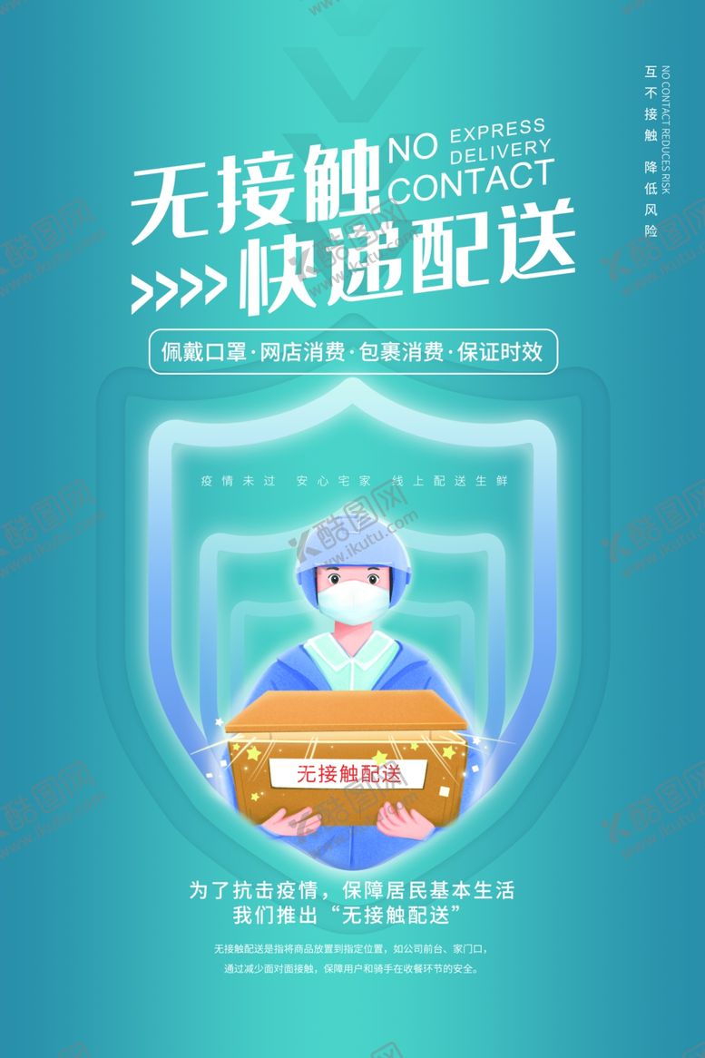 编号：75623909091728421160【酷图网】源文件下载-无接触配送