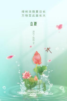 简约立夏节气宣传海报