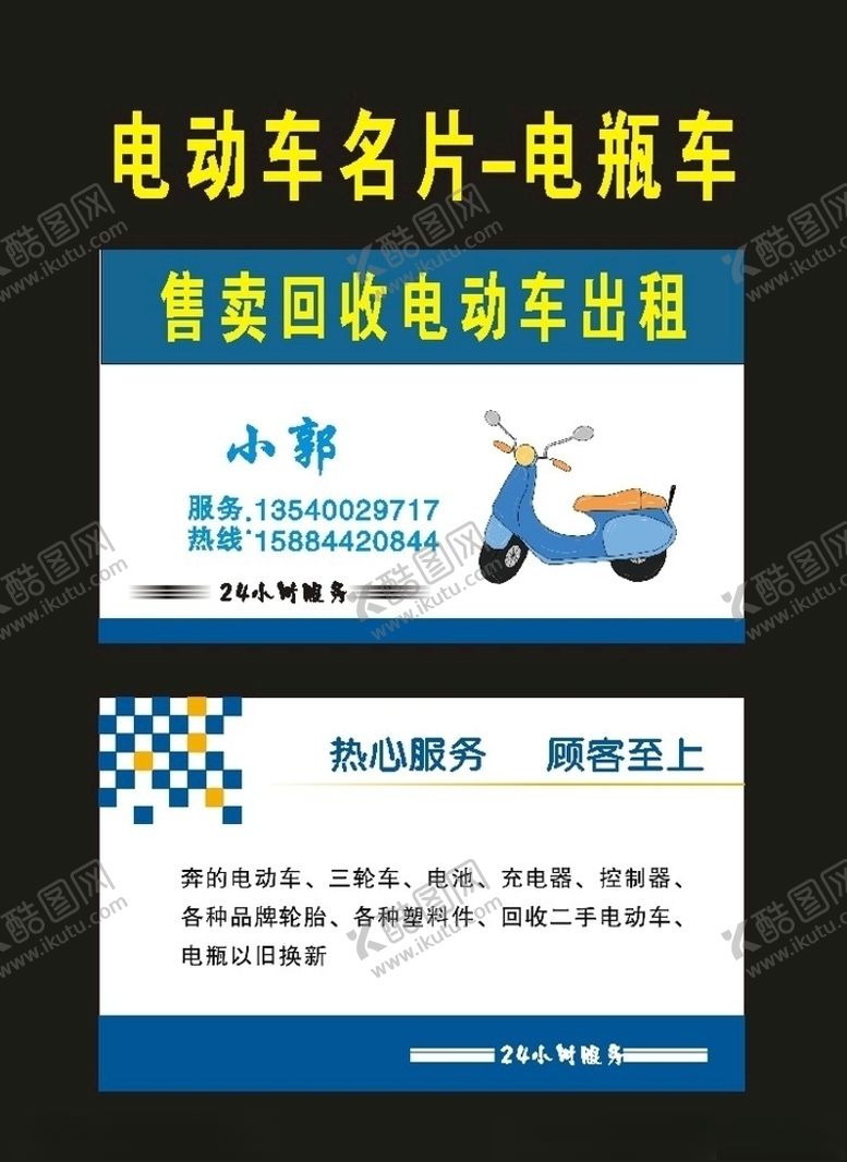 编号：16286310041535566218【酷图网】源文件下载-电瓶车2005电动车名片