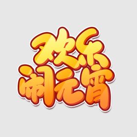 元宵节字体