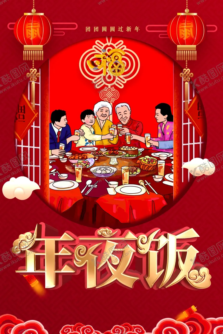 编号：68711003300705055752【酷图网】源文件下载-年夜饭