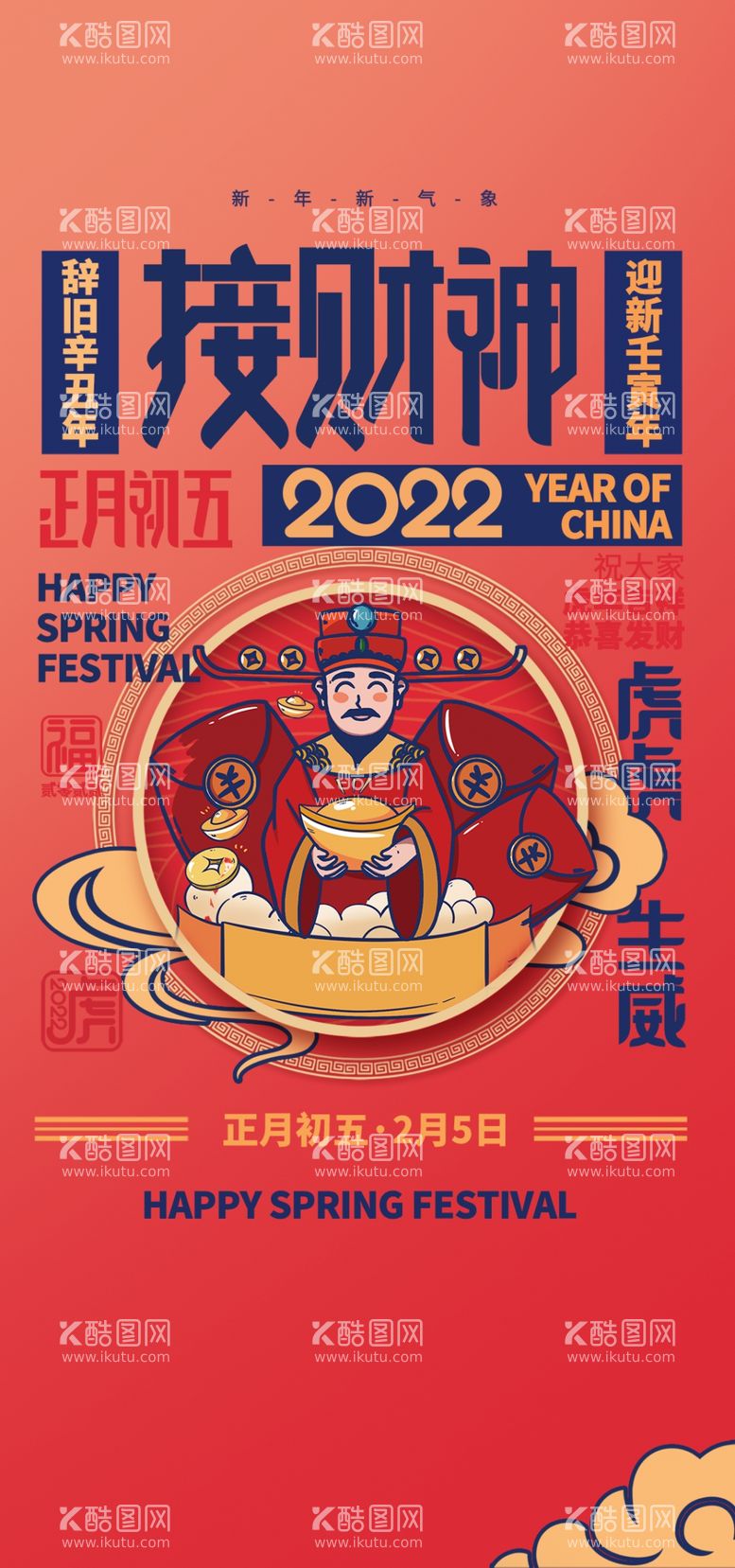 编号：13279009161041294813【酷图网】源文件下载-大年初五海报