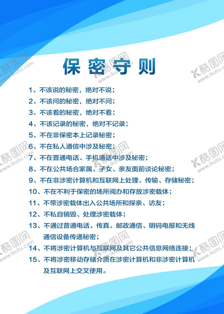 编号：76091804190514014131【酷图网】源文件下载-保密守则