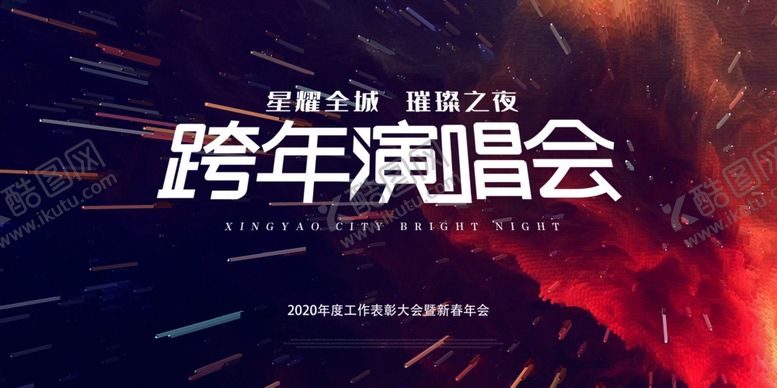 编号：86889210011110108193【酷图网】源文件下载-跨年演唱会