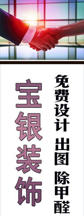 建筑装饰广告海报