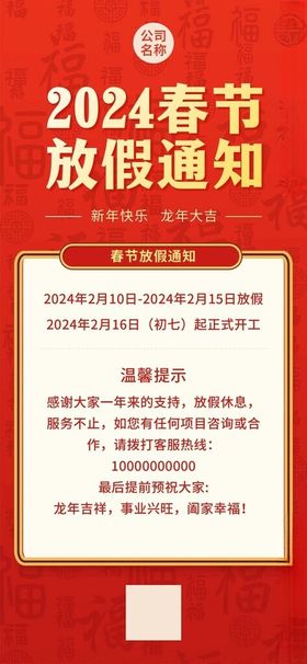 放假通知新年公告龙年龙年春节