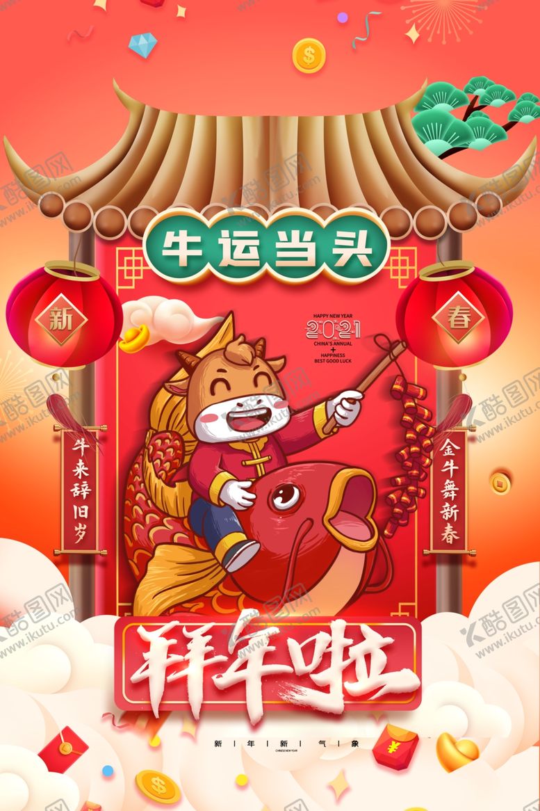 编号：55312009190554389215【酷图网】源文件下载-拜年啦