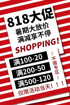 818大促销