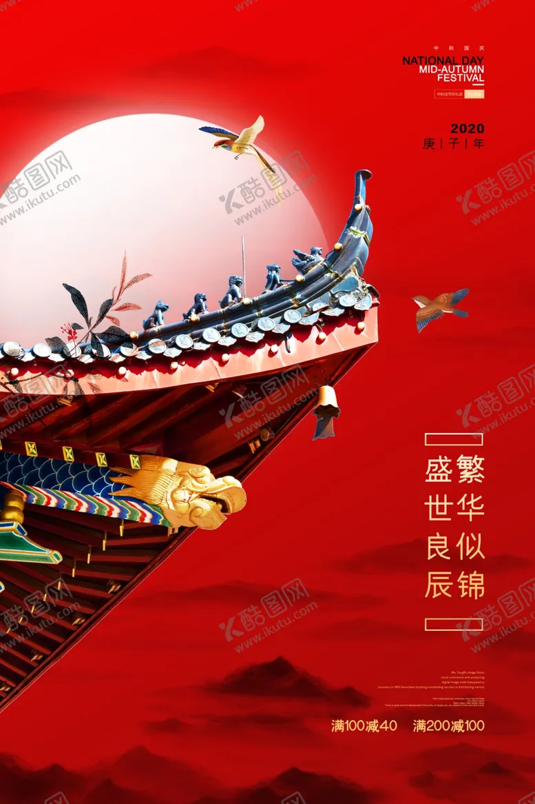编号：54888707011602347566【酷图网】源文件下载-迎中秋庆国庆