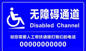 无障碍通道