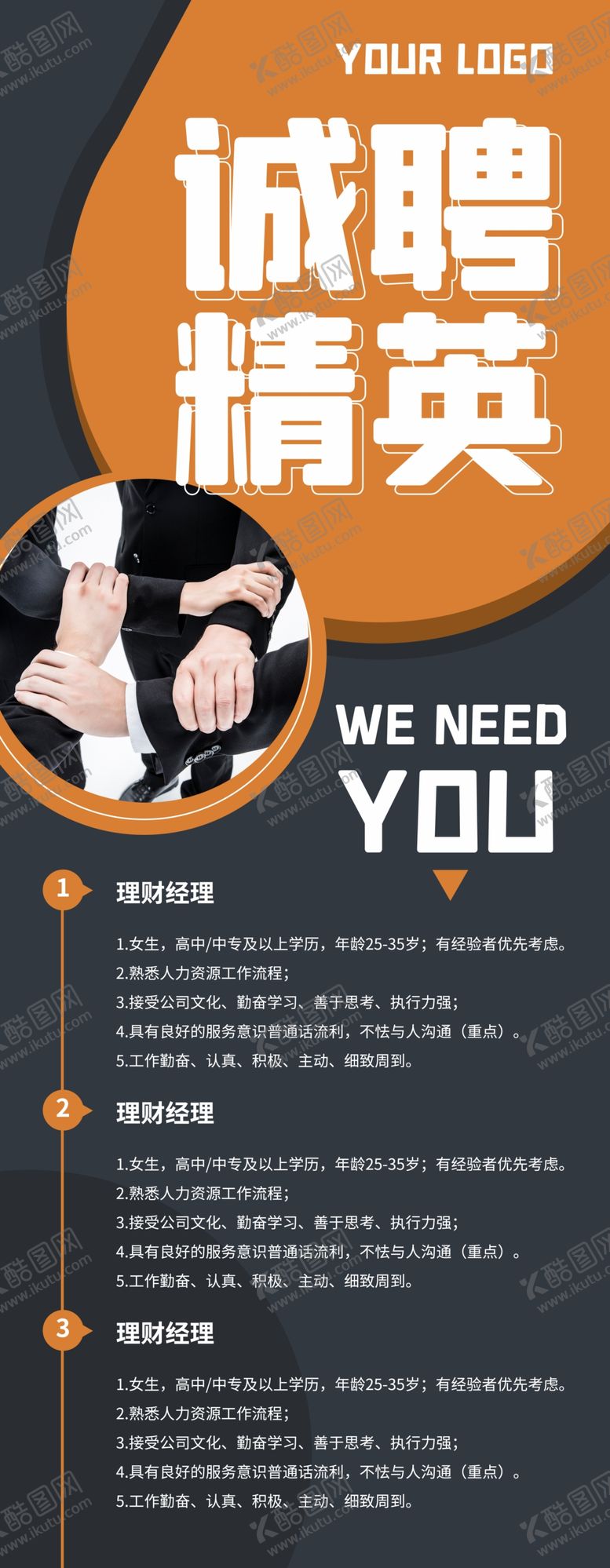 编号：44218103161535106996【酷图网】源文件下载-诚聘精英