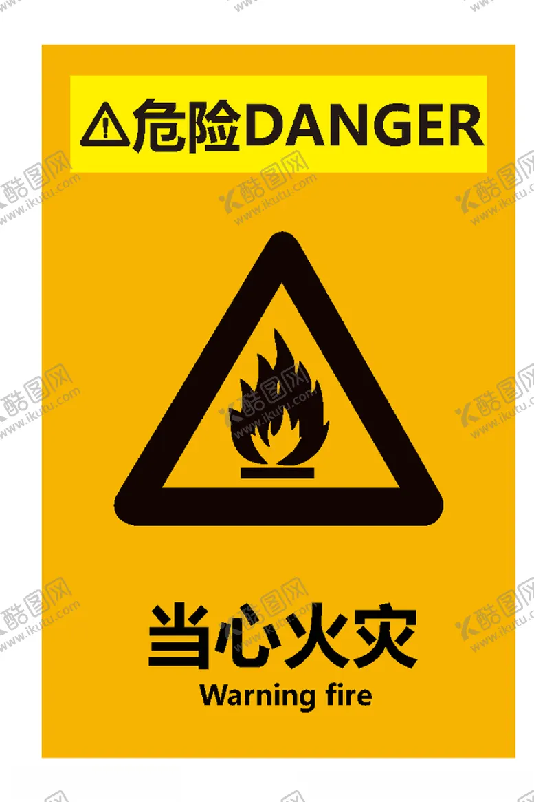 编号：98519307010617437535【酷图网】源文件下载-当心火灾