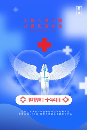 编号：57861409231056509638【酷图网】源文件下载-红十字日