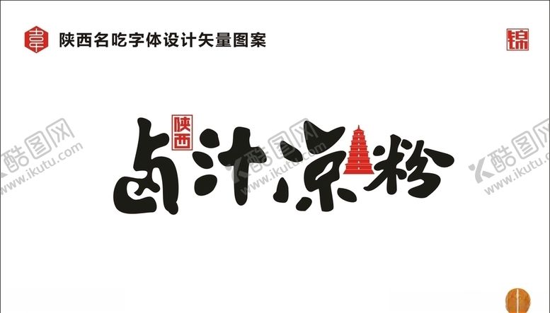编号：89737607081543206686【酷图网】源文件下载-陕西卤汁凉粉