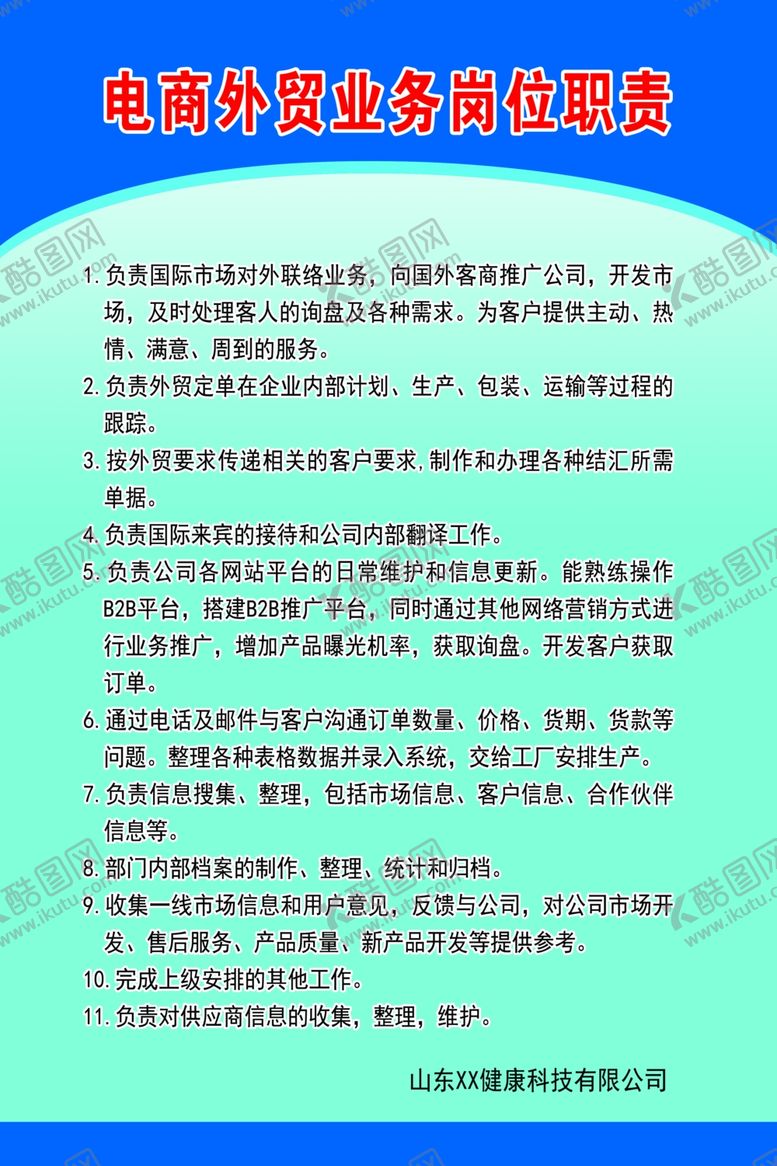 编号：31194209160345385221【酷图网】源文件下载-岗位职责