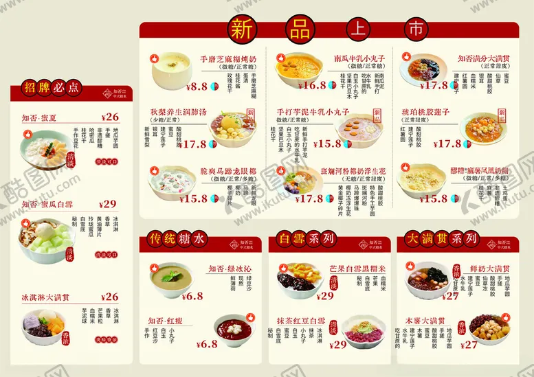 编号：67917005241807079221【酷图网】源文件下载-糖水菜单