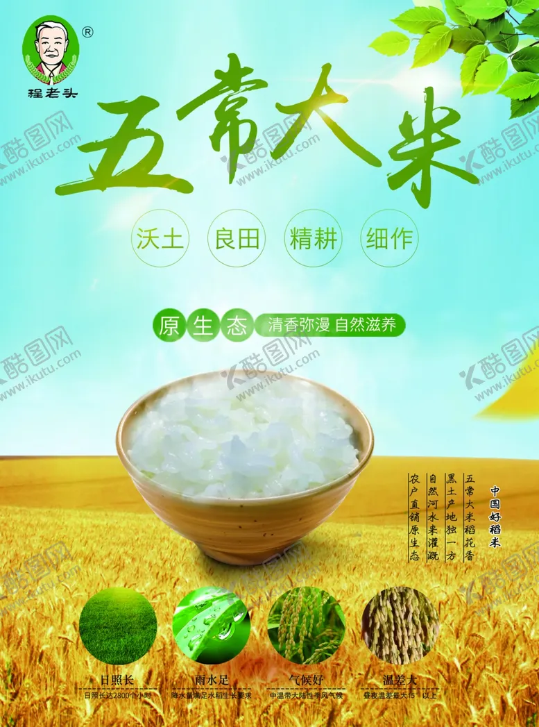 编号：85792102130107216598【酷图网】源文件下载-五常大米