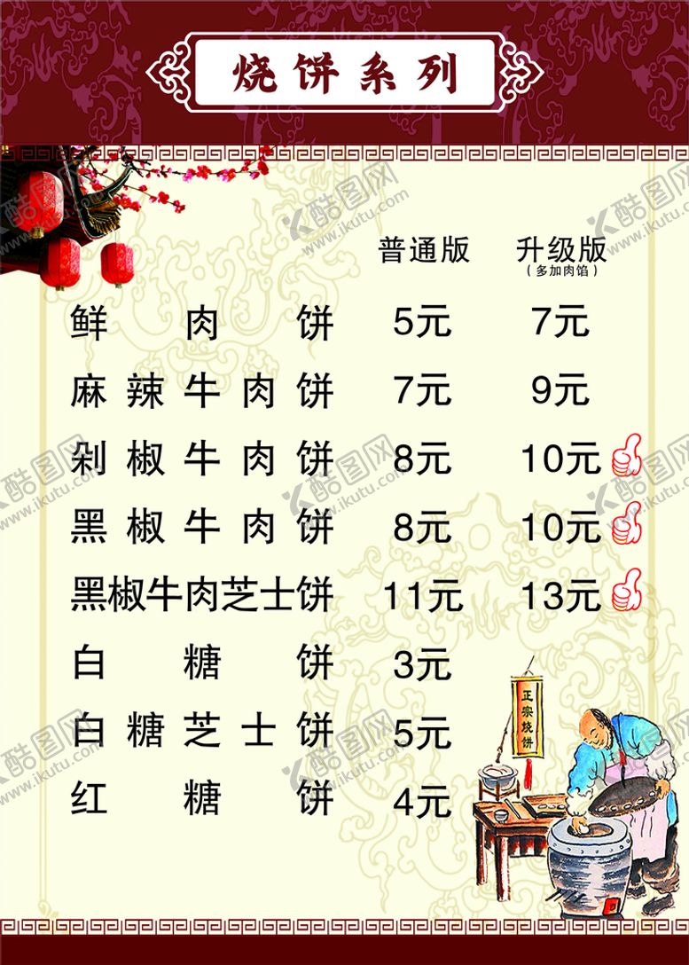 编号：93114802021439479680【酷图网】源文件下载-烧饼灯箱菜单
