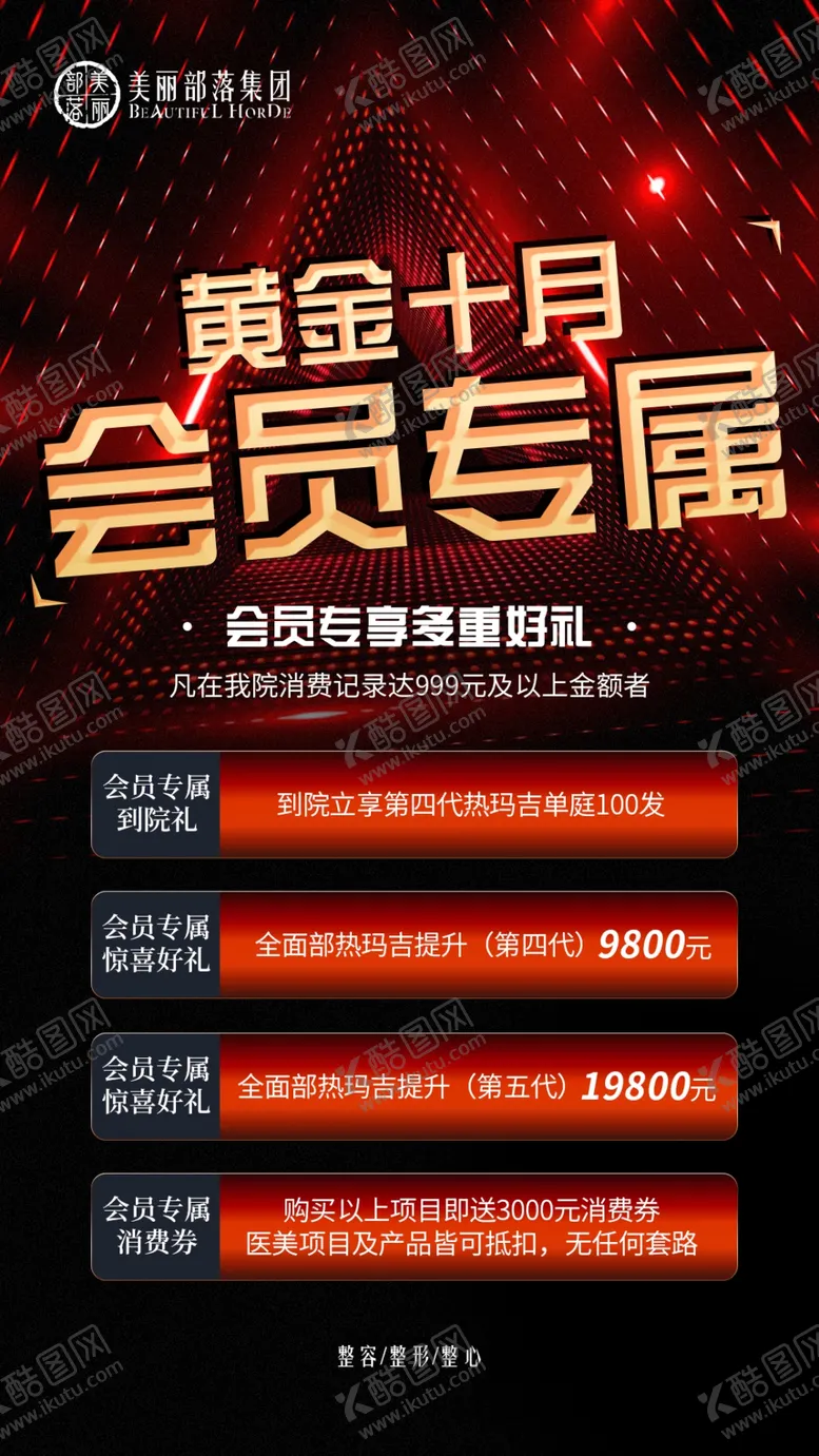 编号：51541709110023495542【酷图网】源文件下载-十月整形美容活动海报