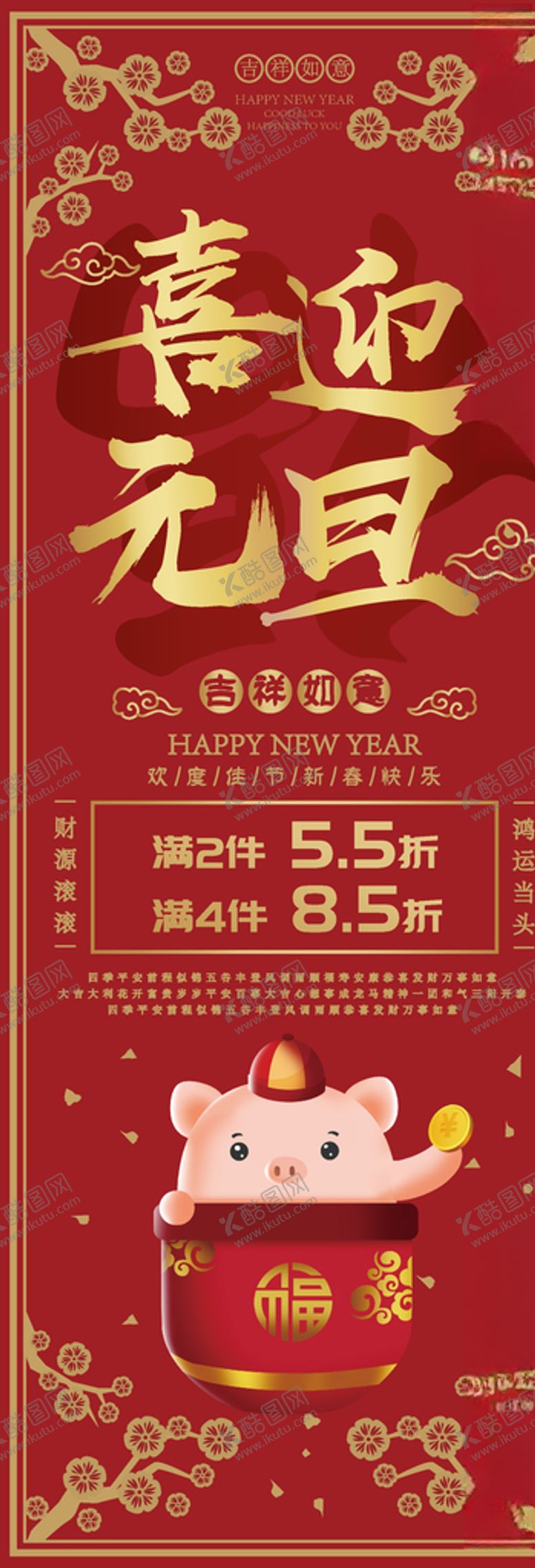 编号：83226511010655264551【酷图网】源文件下载-喜迎元旦