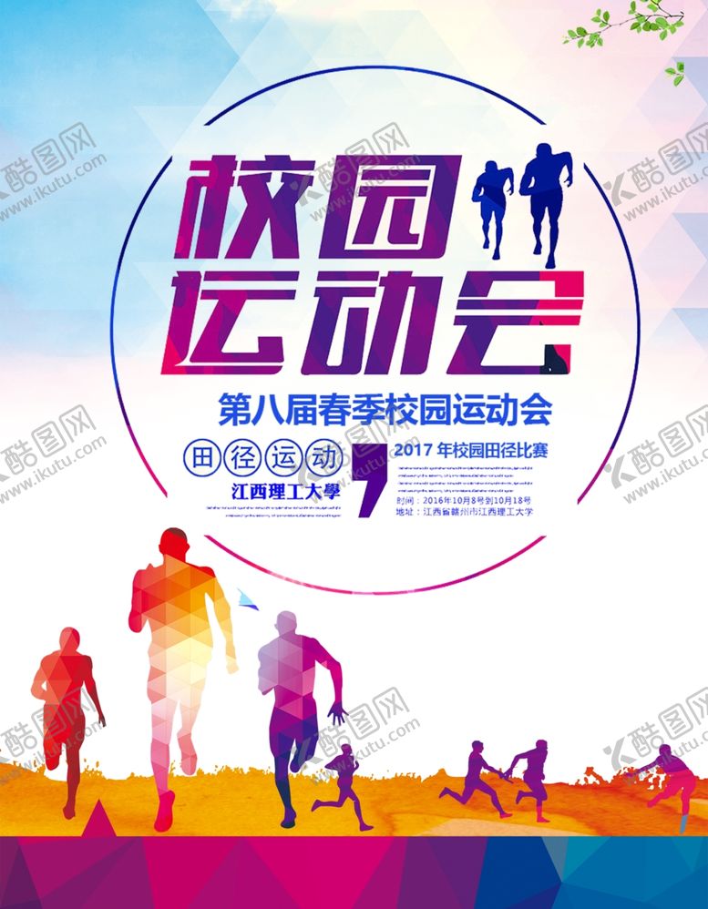 编号：17917109261137272492【酷图网】源文件下载-校园运动会海报