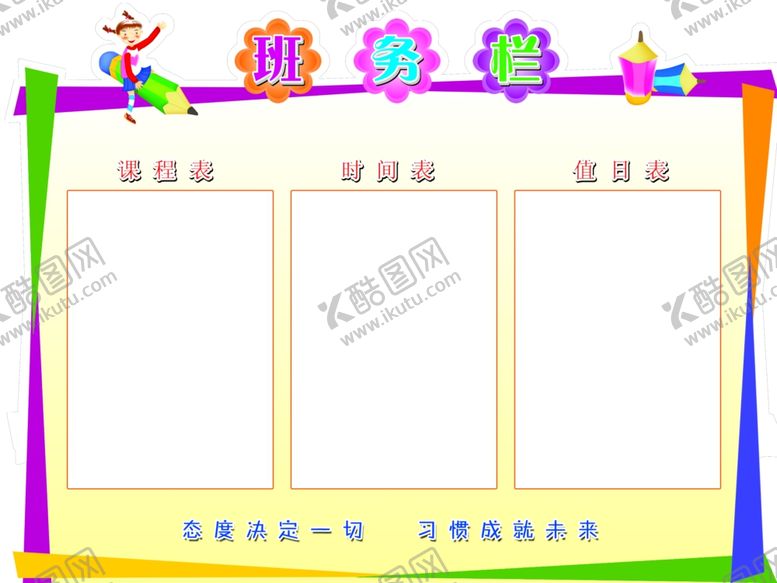 编号：81522709271011481959【酷图网】源文件下载-班务栏