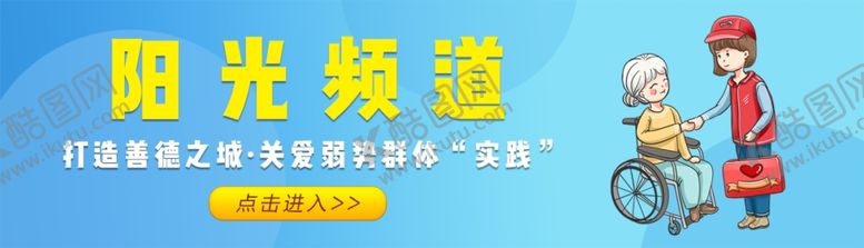 编号：20773605122201475374【酷图网】源文件下载-残疾人弱势群体阳光频道