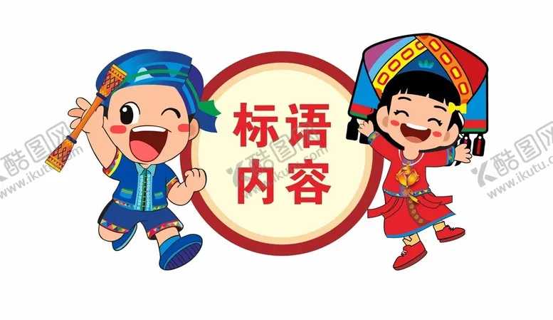 编号：54823912161057405787【酷图网】源文件下载-壮族卡通人物