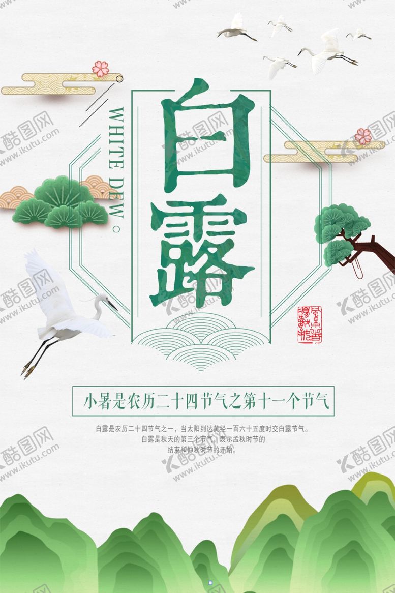 编号：60650210250050088624【酷图网】源文件下载-白露海报