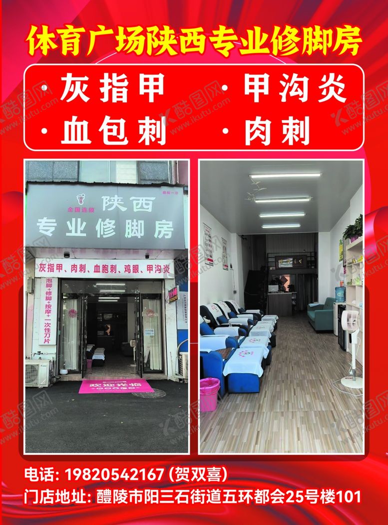 编号：86220109300612018863【酷图网】源文件下载-修脚房周年庆典