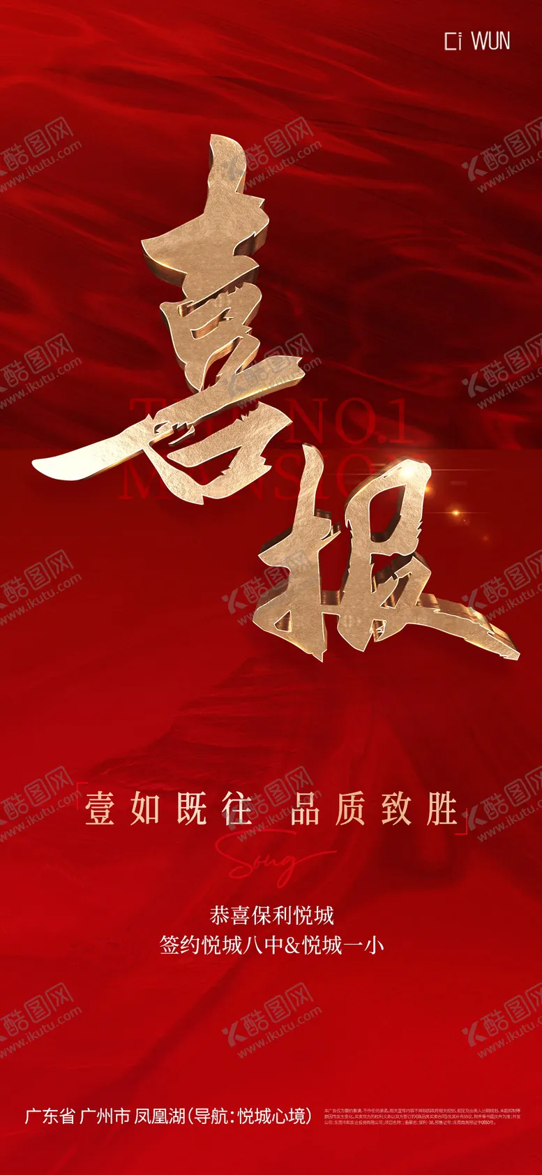 编号：52093109130504324003【酷图网】源文件下载-地产喜报宣传海报