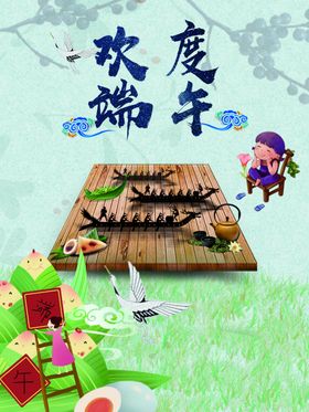 欢度端午