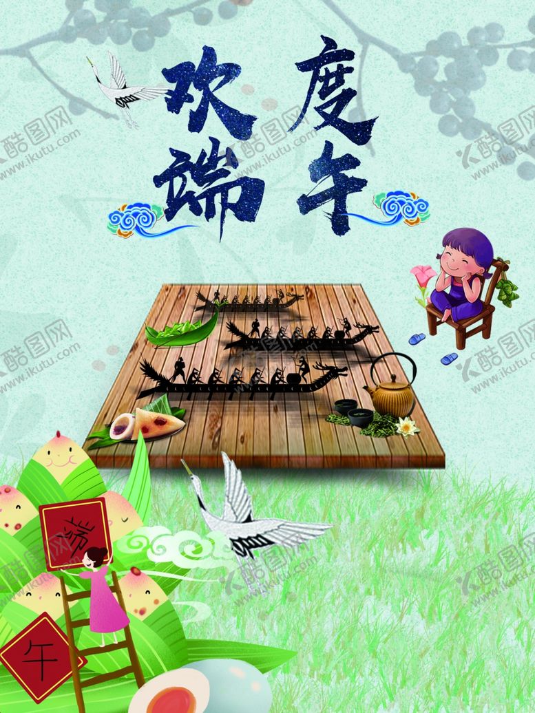 编号：47003910261234366648【酷图网】源文件下载-欢度端午