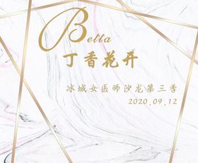 丁香花开KT板