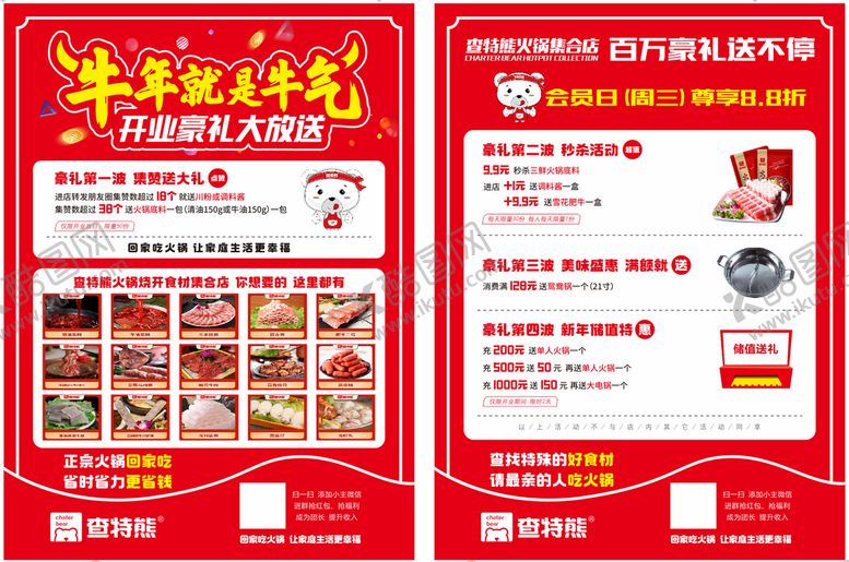 编号：63124501171349193143【酷图网】源文件下载-查特熊开业宣传单