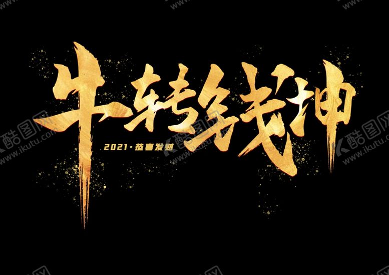 编号：33836405110324499422【酷图网】源文件下载-2021牛转钱坤艺术字下载