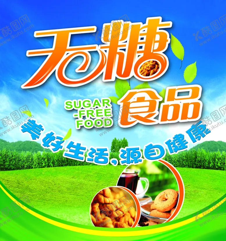编号：21655205060532121244【酷图网】源文件下载-无糖食品