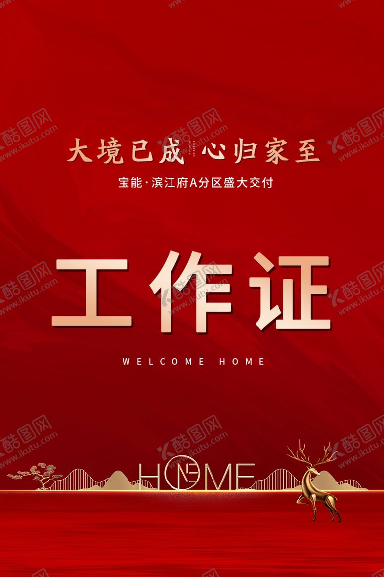编号：30540601190841522241【酷图网】源文件下载-地产交房活动