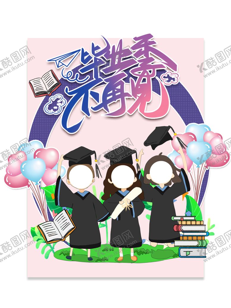 编号：17204310091142258074【酷图网】源文件下载-毕业季拍照框