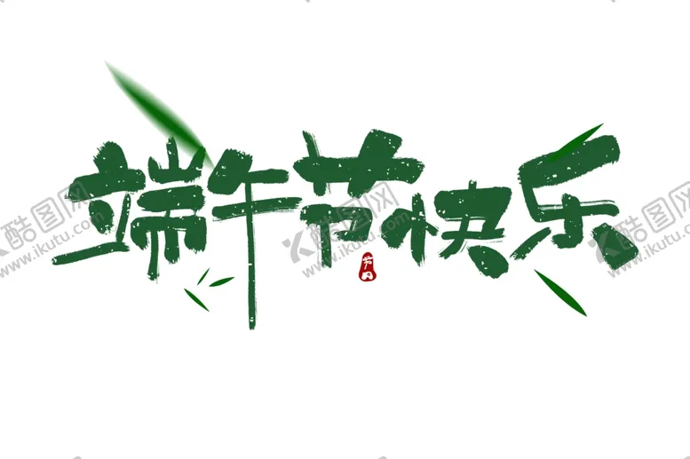 编号：21516706250347476710【酷图网】源文件下载-端午节粽子古风主题字体海报素材