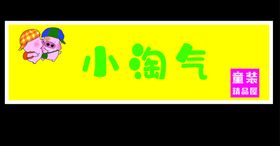 编号：17094510170651533377【酷图网】源文件下载-小淘气