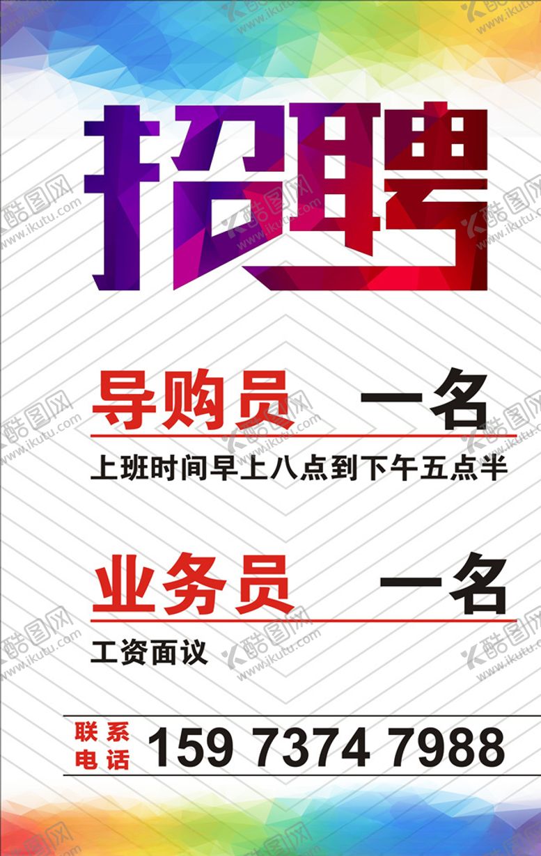 编号：67452005100013337811【酷图网】源文件下载-招聘海报