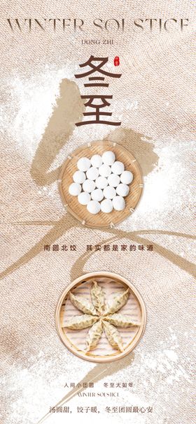 冬至海报