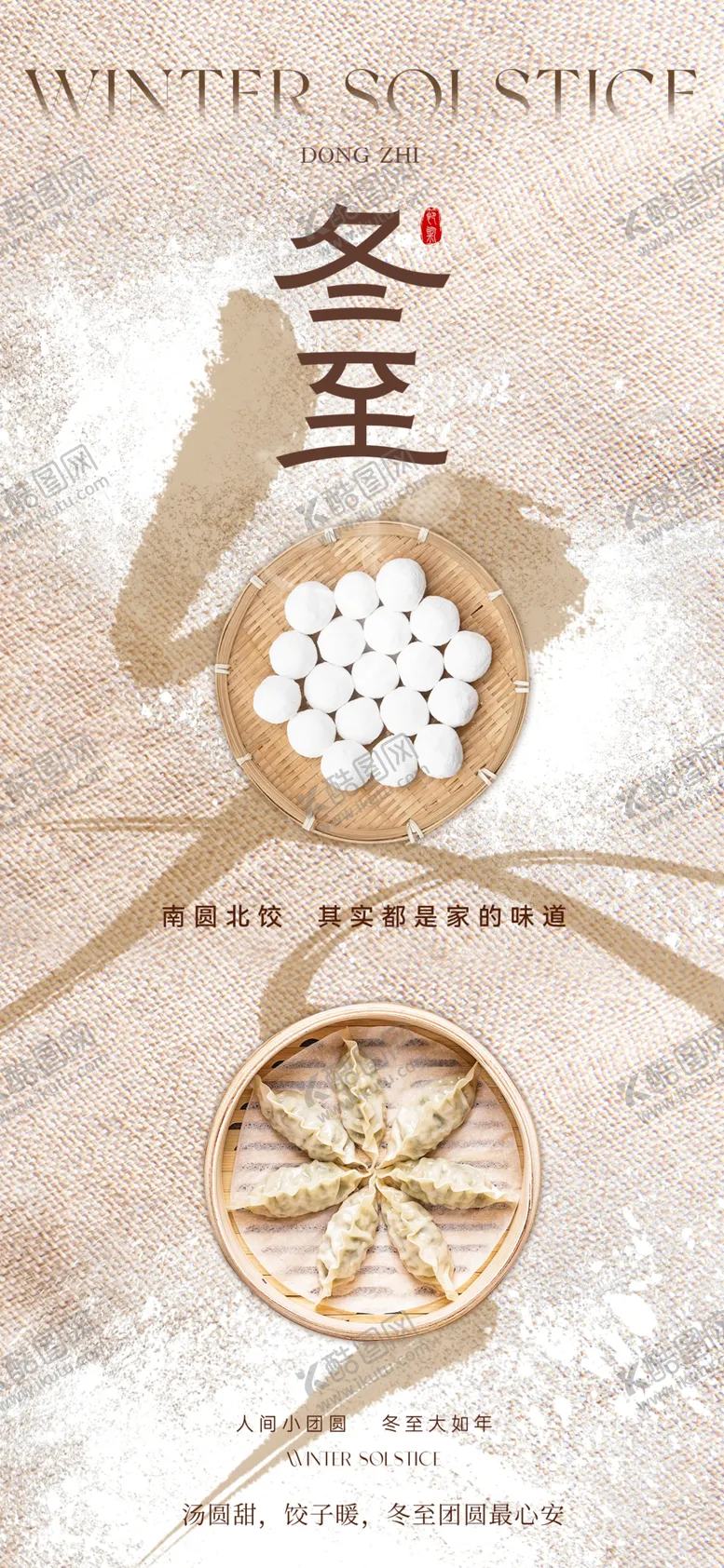 编号：15025404101629279801【酷图网】源文件下载-冬至海报