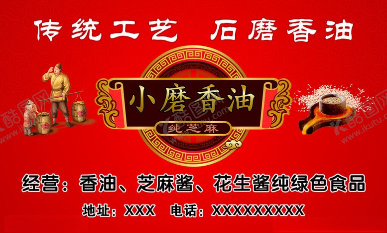 编号：43868302202121536081【酷图网】源文件下载-石磨香油