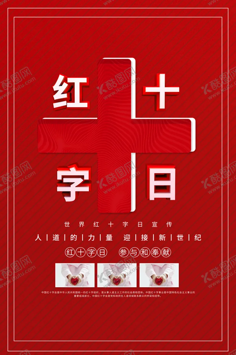 编号：90378609280829480435【酷图网】源文件下载-红十字日
